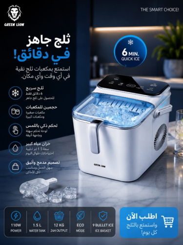 ماكينة صنع الثلج Green Lion Frost Core - أبيض كريم...