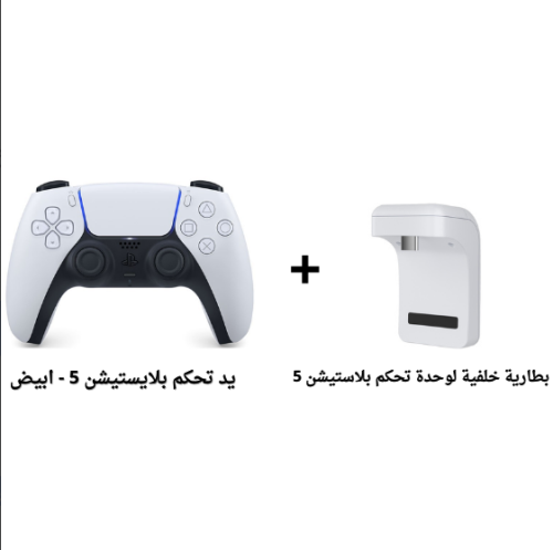 بكج يد تحكم بلاستيشن 5 ابيض + بطارية خلفية لوحدة ت...