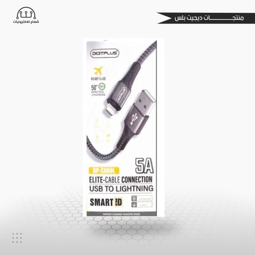 كيبل ايفون من ديجت بلس USB-TO LIGHTNING