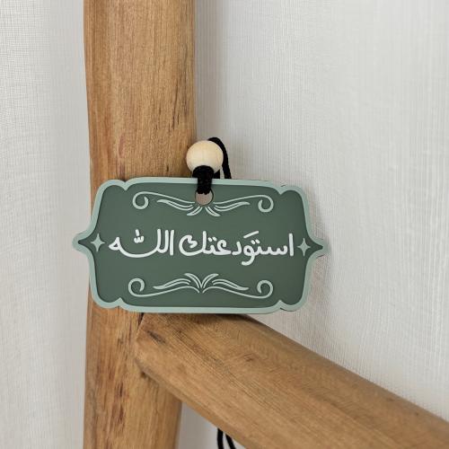 تعليقة سيارة - استودعتك الله