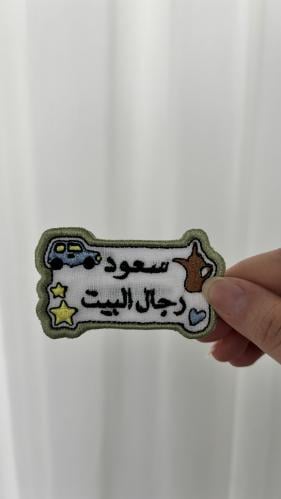 بروش رجال البيت