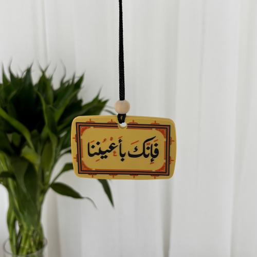 تعليقة سيارة - فإنك بأعيننا
