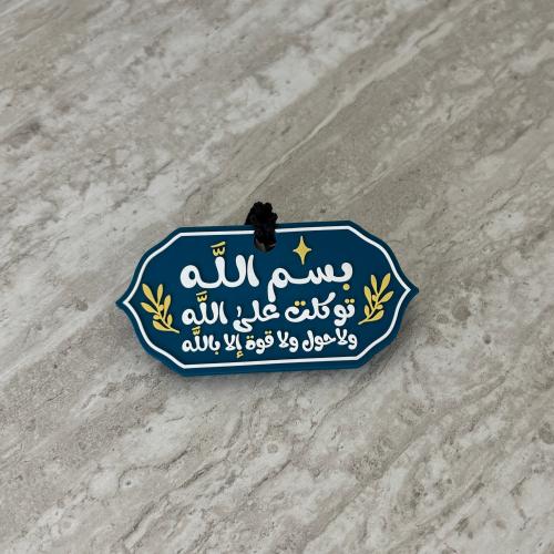 تعليقة سيارة - دعاء الخروج من المنزل