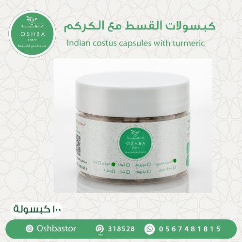 كبسولات قسط هندي مع كركم عضوي