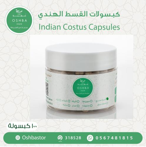 كبسولات قسط هندي عضوي Indian Costus Capsules