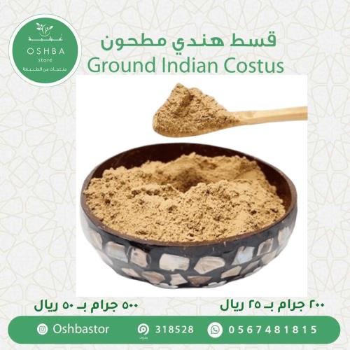 قسط هندي عضوي مطحون Ground Indian Costus