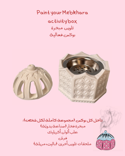 تلويين مبخرة - Paint your mbkhara