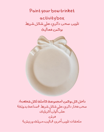 تلوين صحن دائري مع شريط -Paint your bow trinket