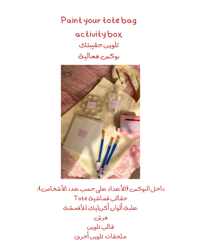 تلويين حقيبتك - Paint your TOTE bag