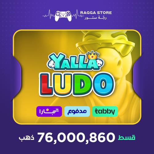 شحن ذهب يلا لودو 76,000,860 قطعة| تقسيط تابي وتمار...