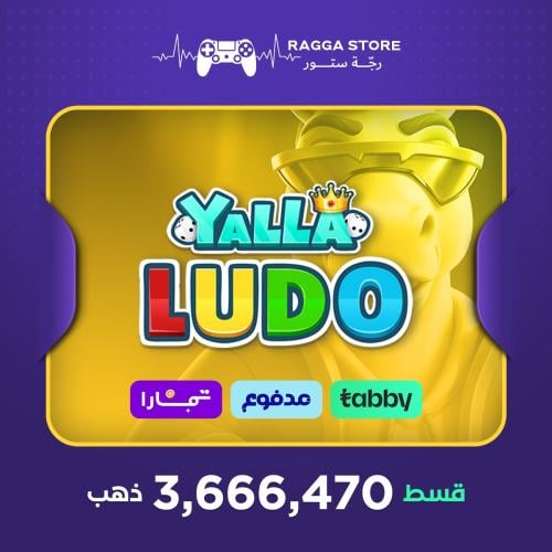 شحن ذهب يلا لودو 3,666,470 قطعة| تقسيط تابي وتمارا...
