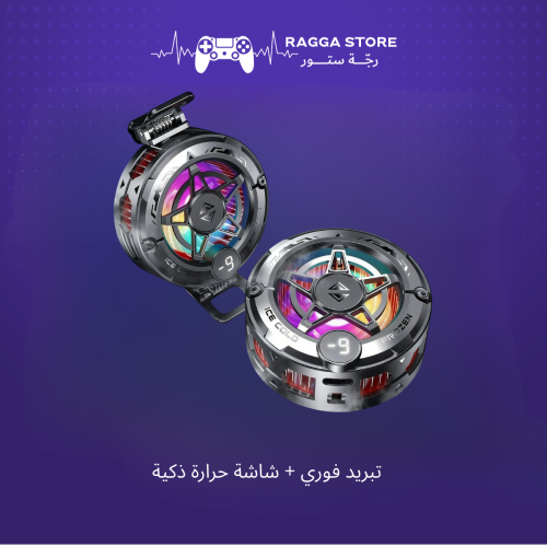 مبرد "رجة" الاحترافي للجوال | تبريد تجميد فوري + ش...