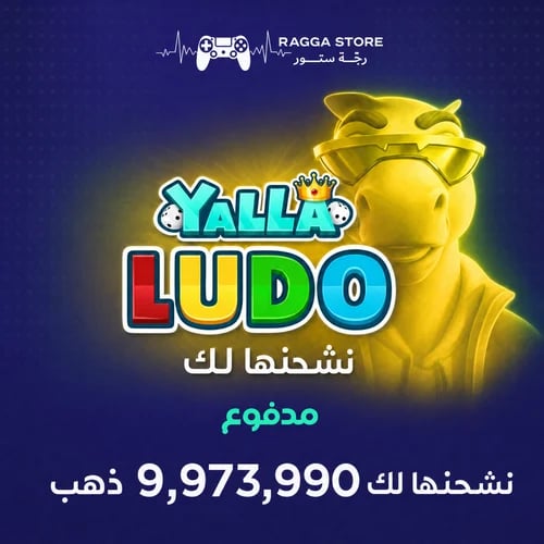 Gold shipping Yalla Ludo 9,973,990 pieces | Instal...