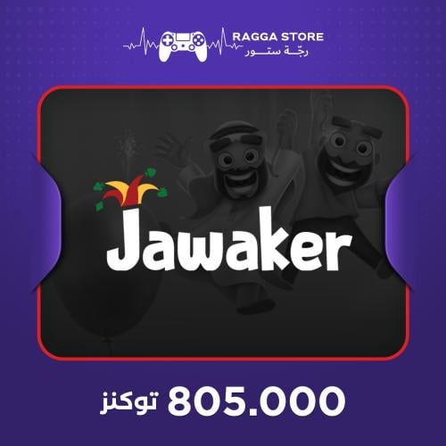 شحن جواكر 805,000 توكنز - تسليم فوري | رجّة ستور