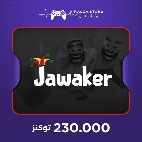 شحن جواكر 230,000 توكنز - تسليم فوري | رجّة ستور
