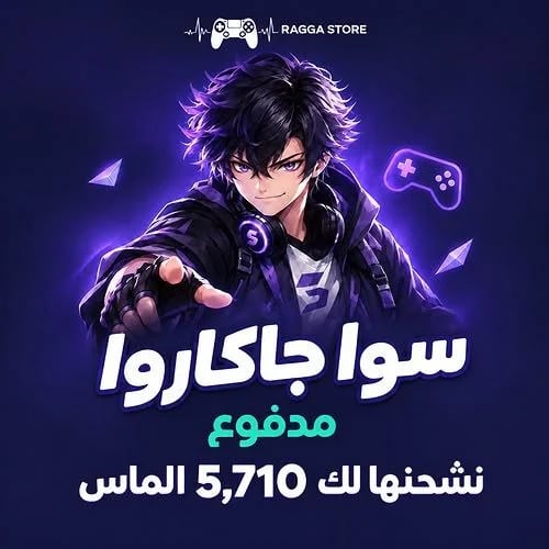 شحن 5,710 ماسة سوا بلاي (جاكاروا) عبر الـ ID | تقس...