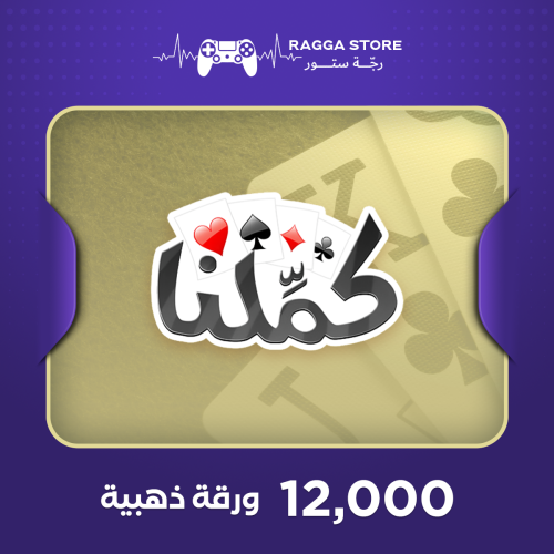 شحن 12,000 ورقة ذهبية كملنا | بلوت وطرنيب - رجة ست...