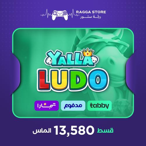 شحن ألماس يلا لودو 13,580 قطعة | تقسيط تابي وتمارا...