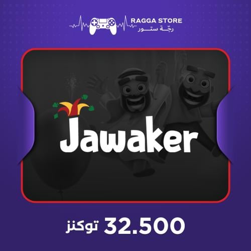 شحن جواكر 32,500 توكنز - تسليم فوري | رجّة ستور