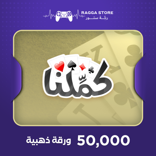 شحن 50,000 ورقة ذهبية كملنا | بلوت وطرنيب - رجة ست...