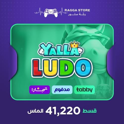 شحن ألماس يلا لودو 41,220 قطعة | تقسيط تابي وتمارا...