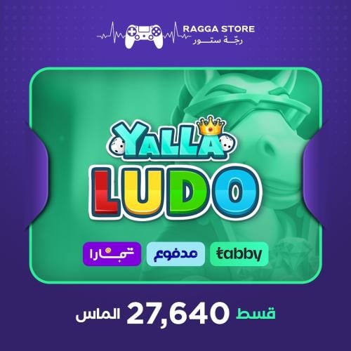 شحن ألماس يلا لودو 27,640 قطعة | تقسيط تابي وتمارا...