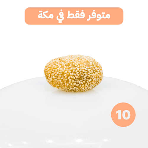 كرات سمسم محشوة بالكشري الأخضر 10 حبات - مكة فقط