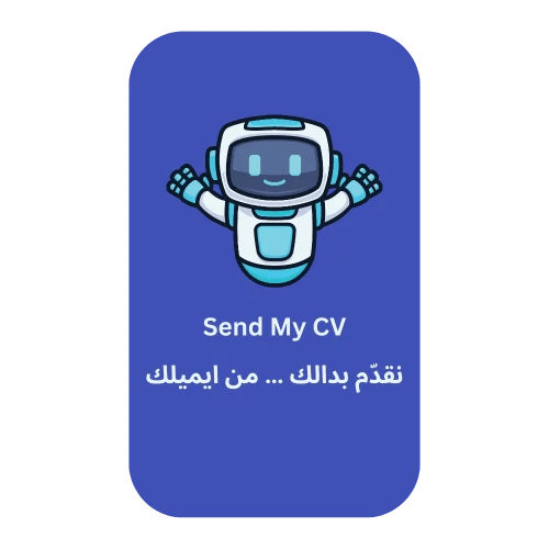 ارسال السيرة الذاتية تلقائيا
