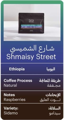 محمصة الرياض -شارع الشميسي
