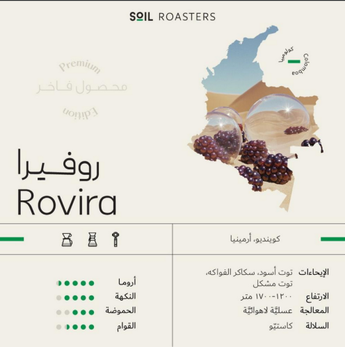 قهوة سويل روفيرا Rovira كولومبيا عسلية لاهوائية (ف...