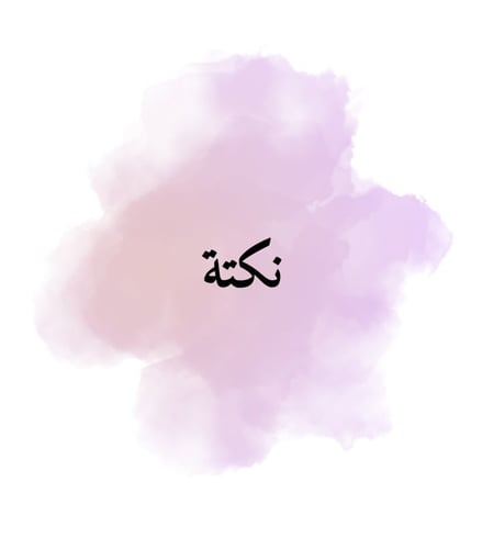 نكتة "٣"