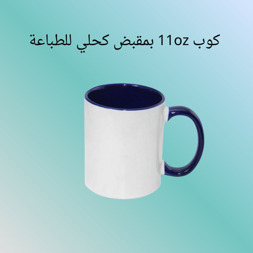 كوب بمقبض كحلي 11oz للطباعة