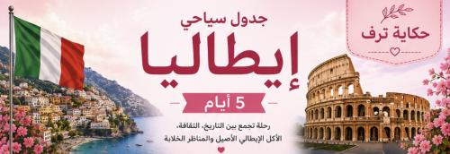 جدول سياحي إيطاليا 5 أيام