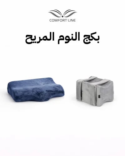 بكج النوم المريح