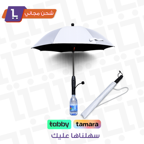 مظلة التبريد المحمولة بالمروحة والرذاذ – حماية من الشمس وانتعاش فوري في الأجواء الحارة