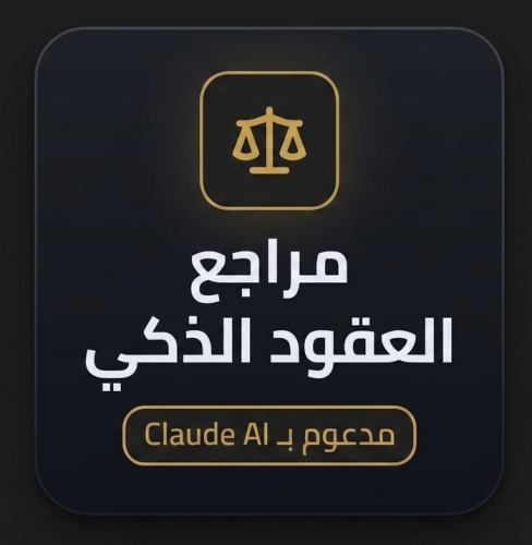 مراجع العقود الذكي - الباقة الاحترافية
