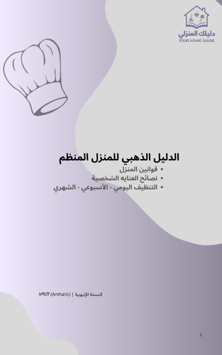 دليلك المنزلي النسخة الصوتية (امهري)