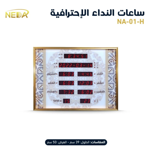 ساعة نداء المنزلية NEDA-01-H