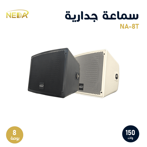 سماعة جدارية 8 بوصة – 150 واط (NA-8T)