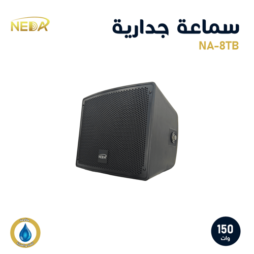 سماعة جدارية 8 بوصة – 150 واط (NA-8T)