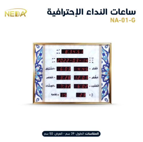 ساعة نداء المنزلية NEDA-01-G