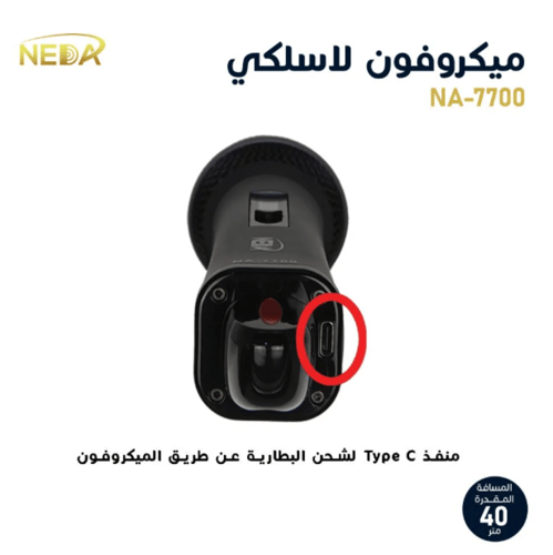 مايك صوت لاسلكي NEDA – موديل NA-8800