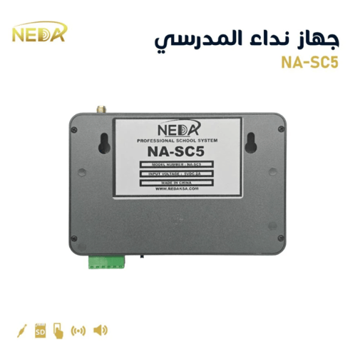 جهاز نداء المدرسي -NA-SC5School Bell Management Sy...