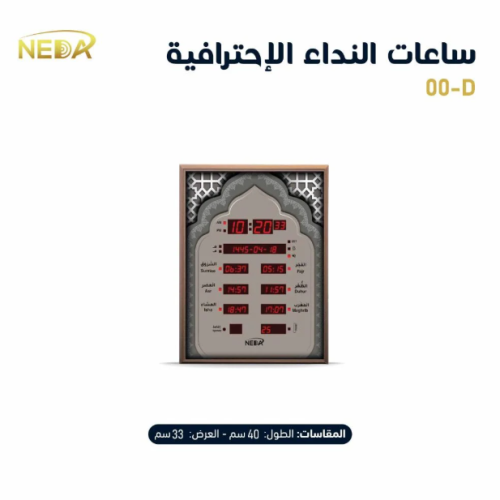 ساعة نداء المنزلية NA-00-D Azan Clock