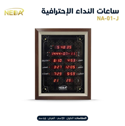 ساعة نداء المنزلية لـ - 01-NEDA