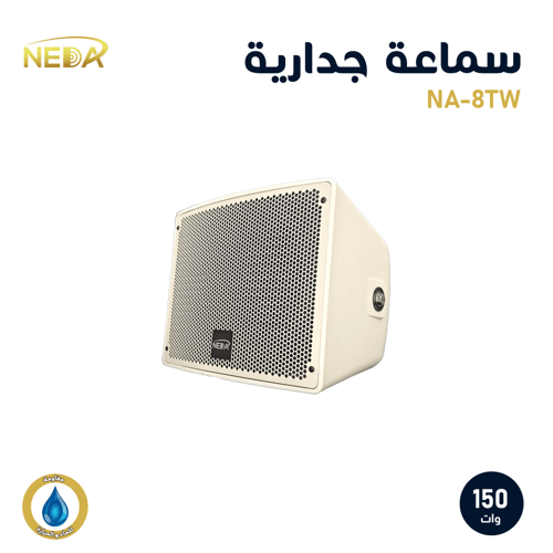 سماعة جدارية 8 بوصة – 150 واط (NA-8T)