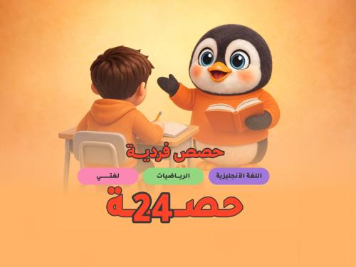 24 حصة فردية
