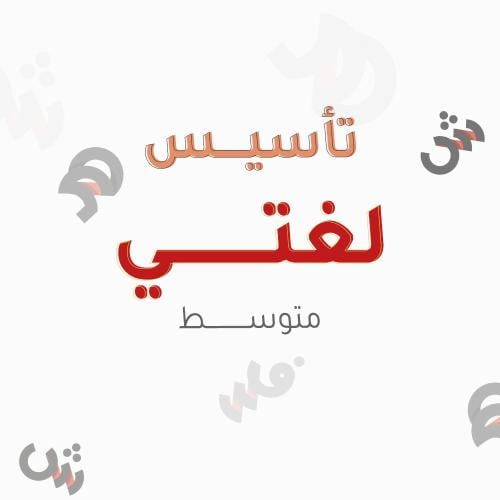 شهر تأسيس لغتي