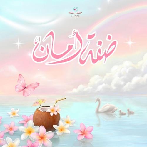 ضفة أمان ، للحفظ الحر من القران الكريم