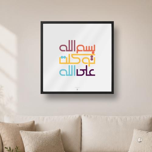 لوحة توكّل | Tawakul frame
